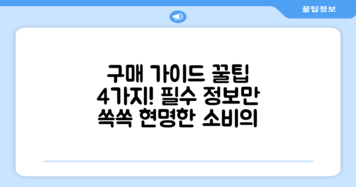 4가지 구매 가이드 팁