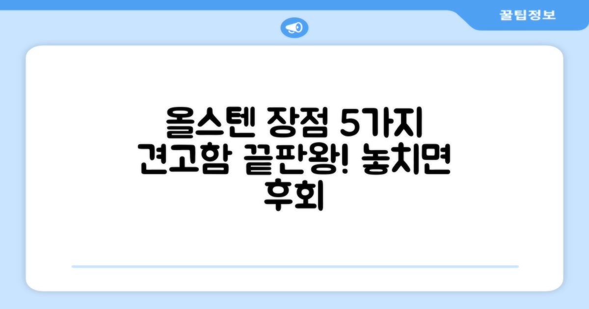 올스텐 소재 장점 5가지