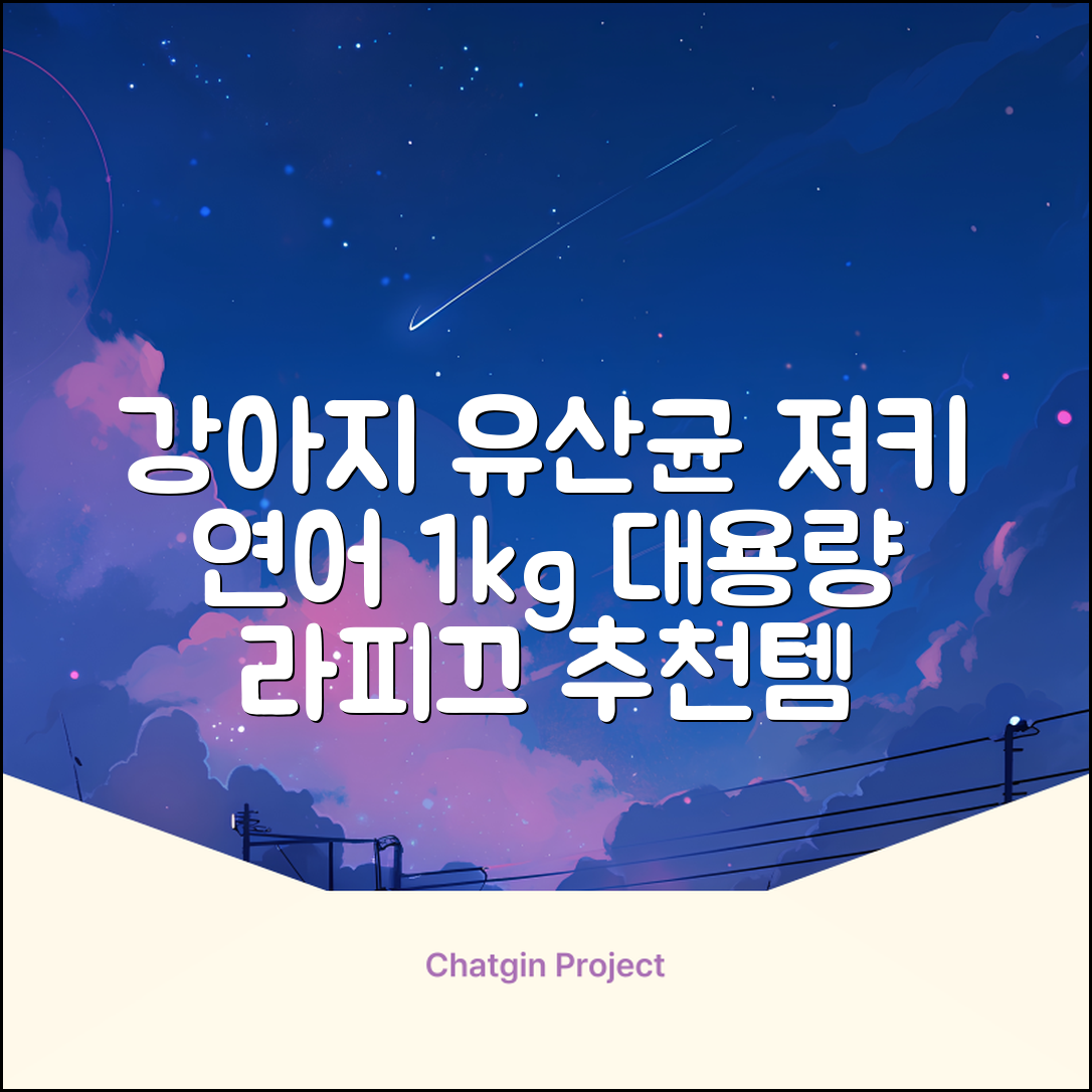 라피끄 강아지 유산균 품은 져키, 연어, 1kg, 1개 추천 리뷰