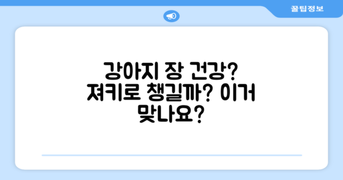 강아지 장 건강, 져키로 챙길까?