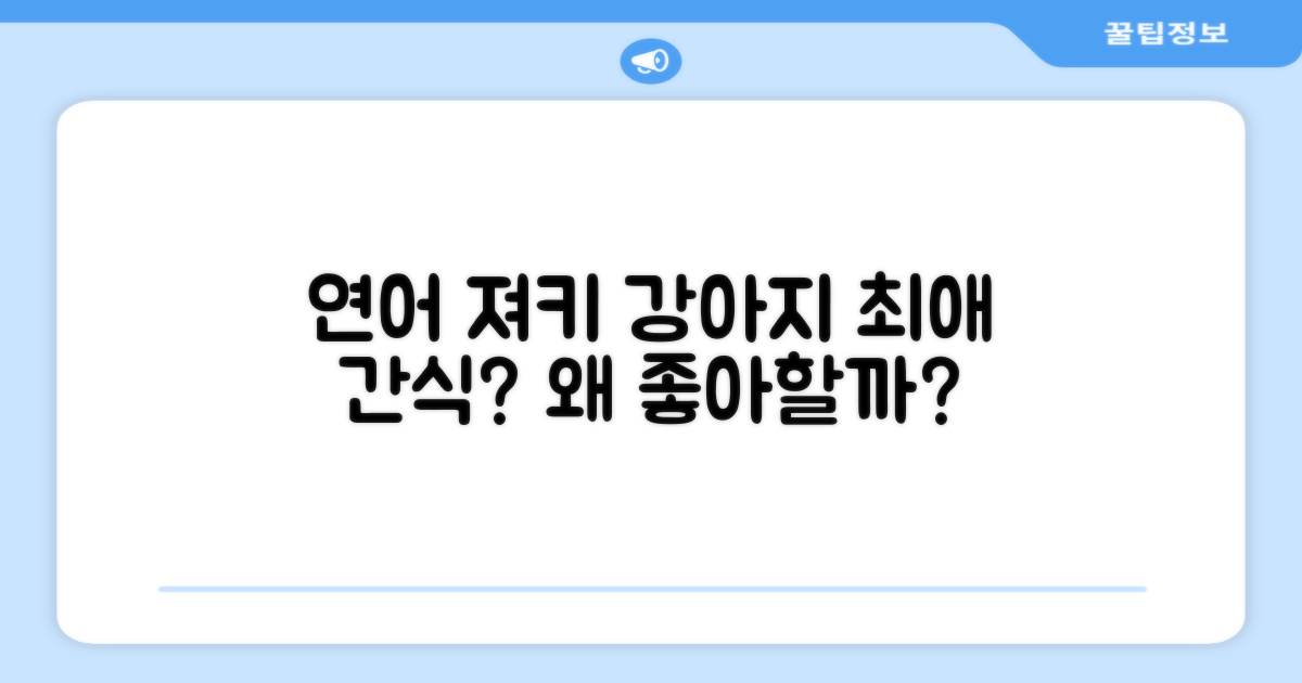 연어맛 져키, 왜 강아지들이 좋아할까?