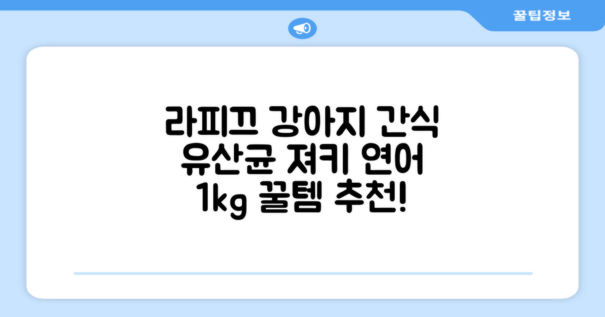 라피끄 강아지 유산균 품은 져키, 연어, 1kg, 1개 추천 리뷰