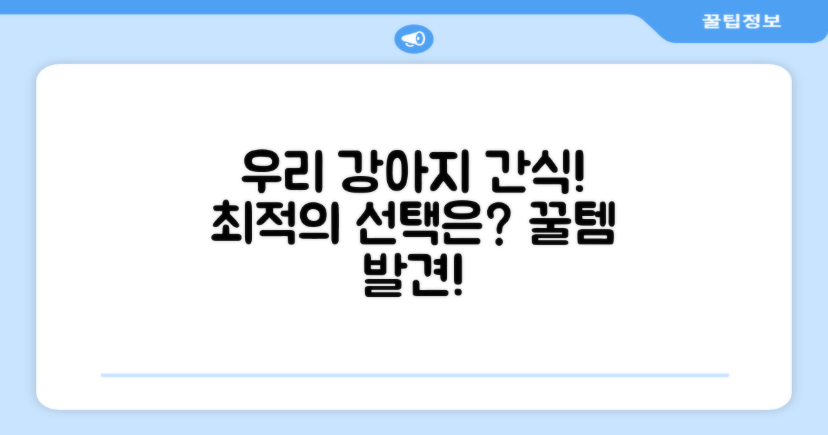 우리 강아지에게 딱 맞는 간식일까?