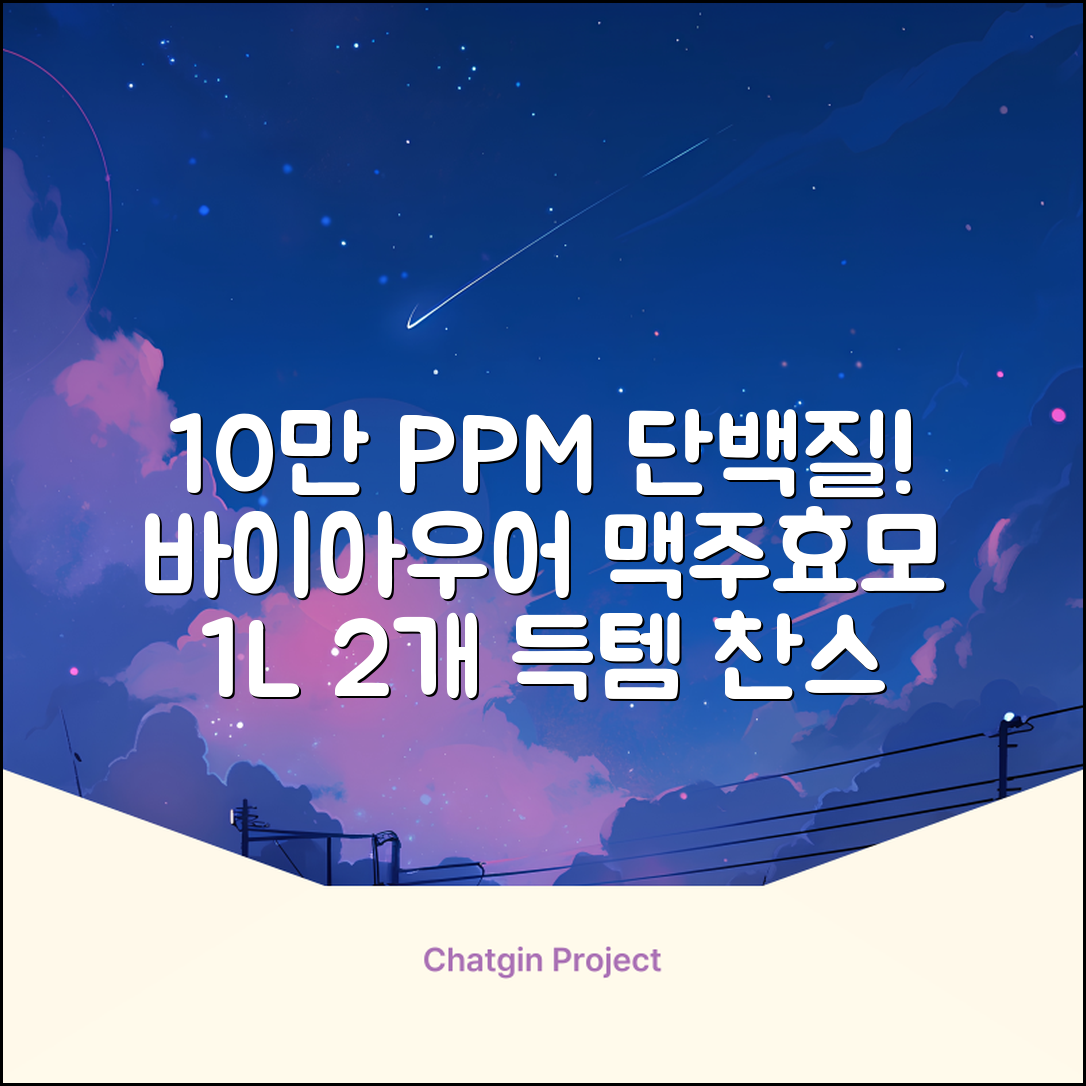 바이아우어 10만 PPM 단백질 맥주효모 헤어트리트먼트, 1L, 2개 추천 리뷰