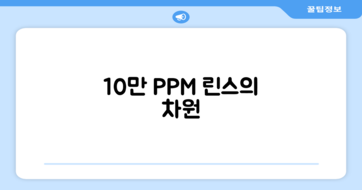 10만 PPM, 린스의 차원