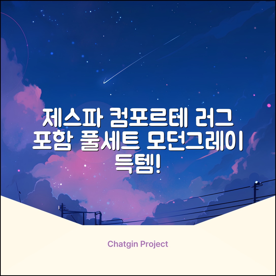 제스파 컴포르테 안마의자 + 전용 러그 방문설치, ZPC2033(안마의자), ZP540(러그), 모던그레이 + 랜덤발송(러그) 추천 리뷰
