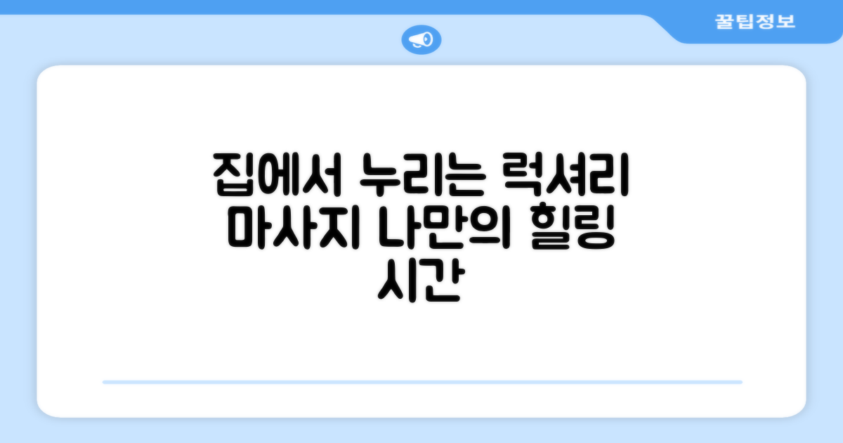 집에서 누리는 럭셔리 마사지