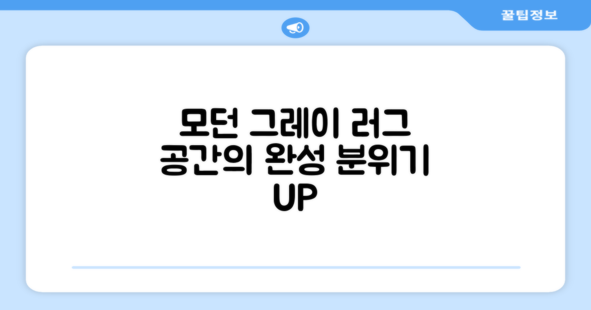 모던그레이 러그, 공간의 완성