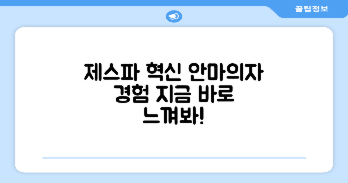 제스파, 안마의자 혁신 경험