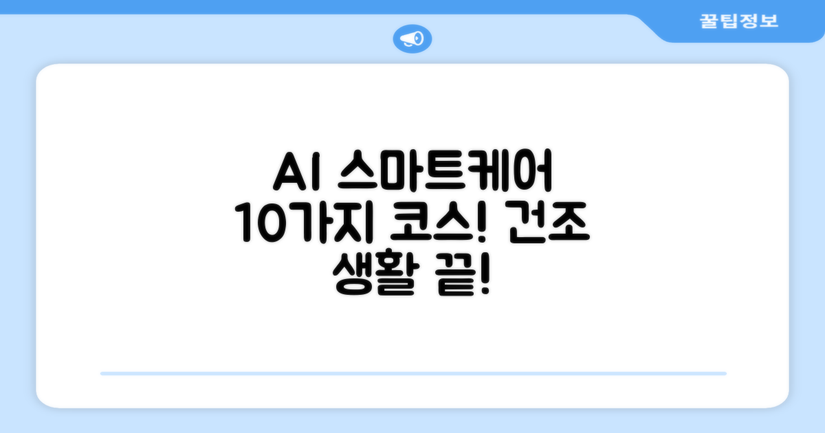 AI 스마트케어, 10가지 코스로 달라지는 우리 집 건조 생활!