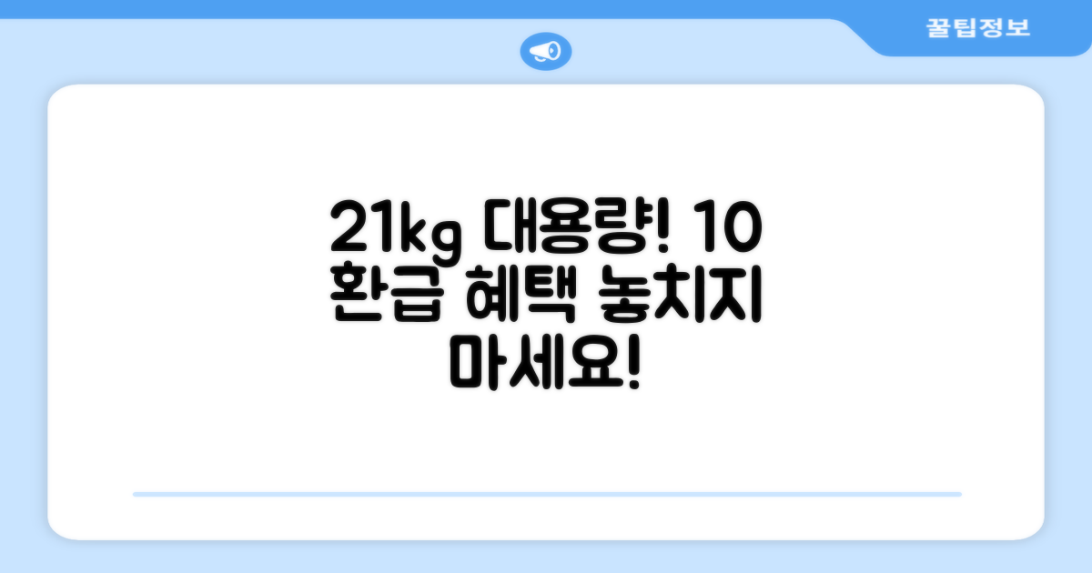 21kg 대용량, 10% 환급 혜택