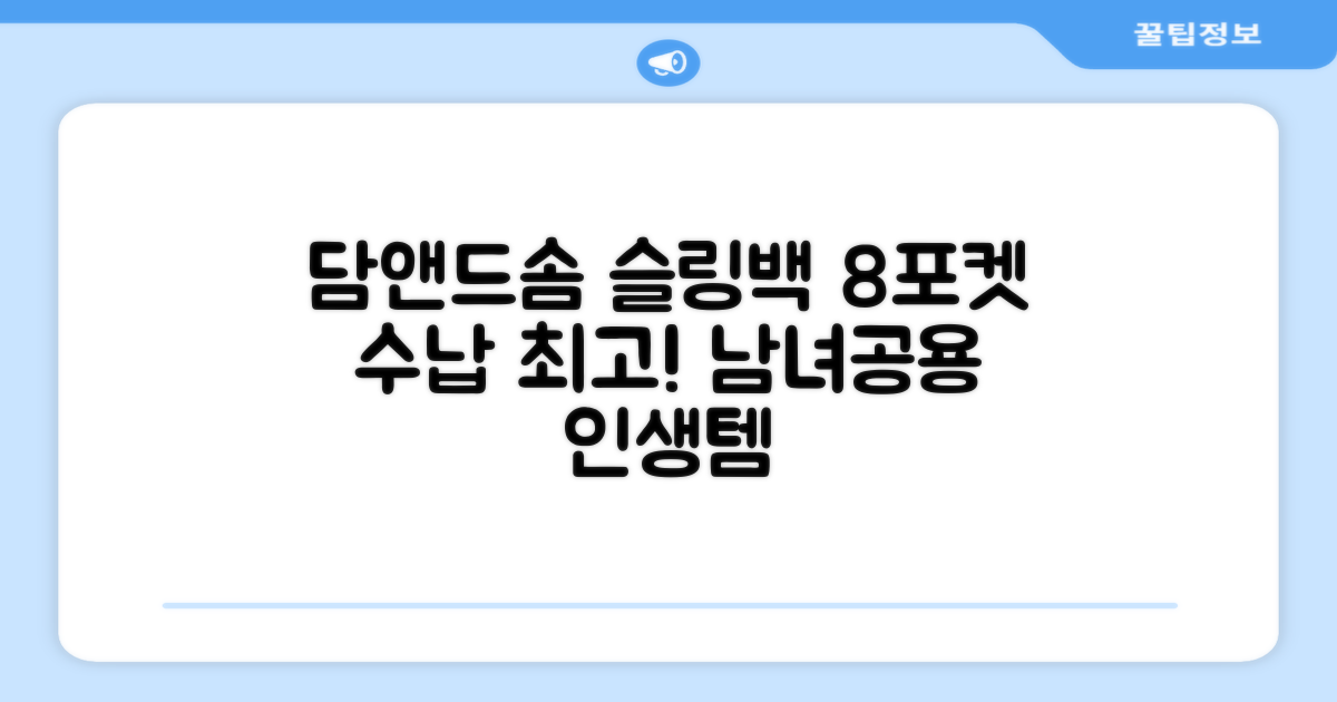 담앤드솜 8포켓 슬링백 남녀공용 추천 리뷰