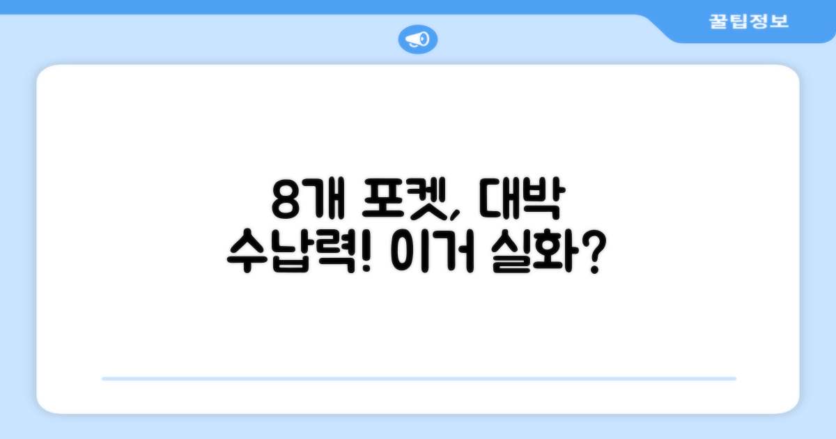 8개의 포켓, 수납력은?