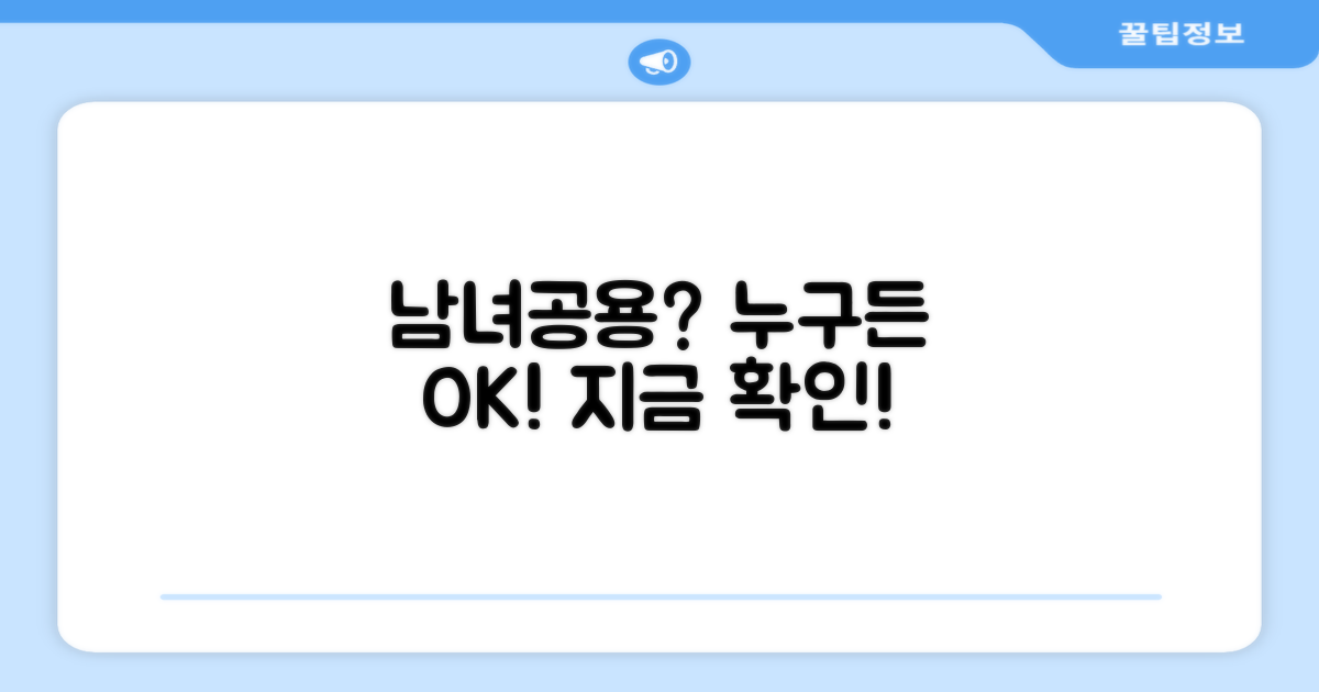 남녀공용, 누가 써도 좋을까?