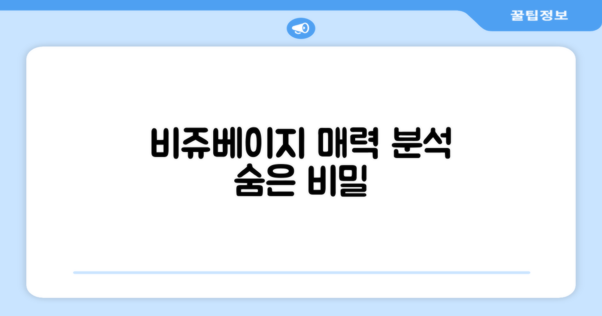 비쥬베이지, 어떤 매력이 숨어있을까?