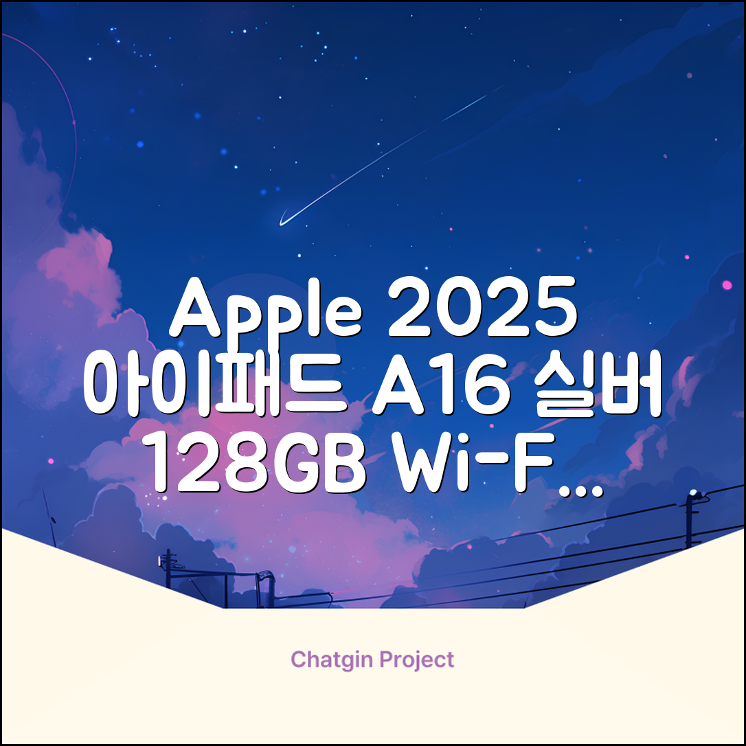 Apple 2025 아이패드 A16, 실버, 128GB, Wi-Fi 추천 리뷰