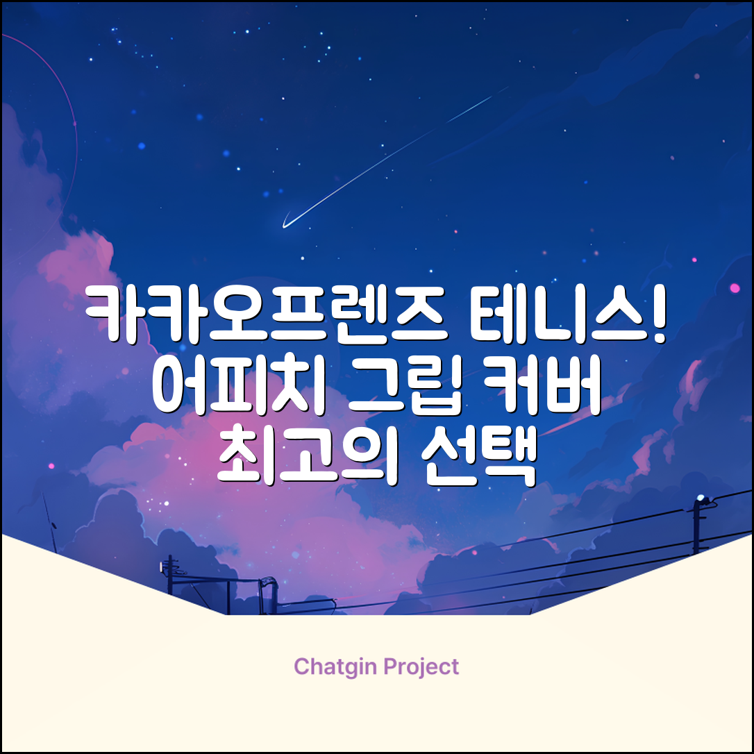 카카오프렌즈 세이치즈 테니스 그립 커버, 어피치, 1개 추천 리뷰