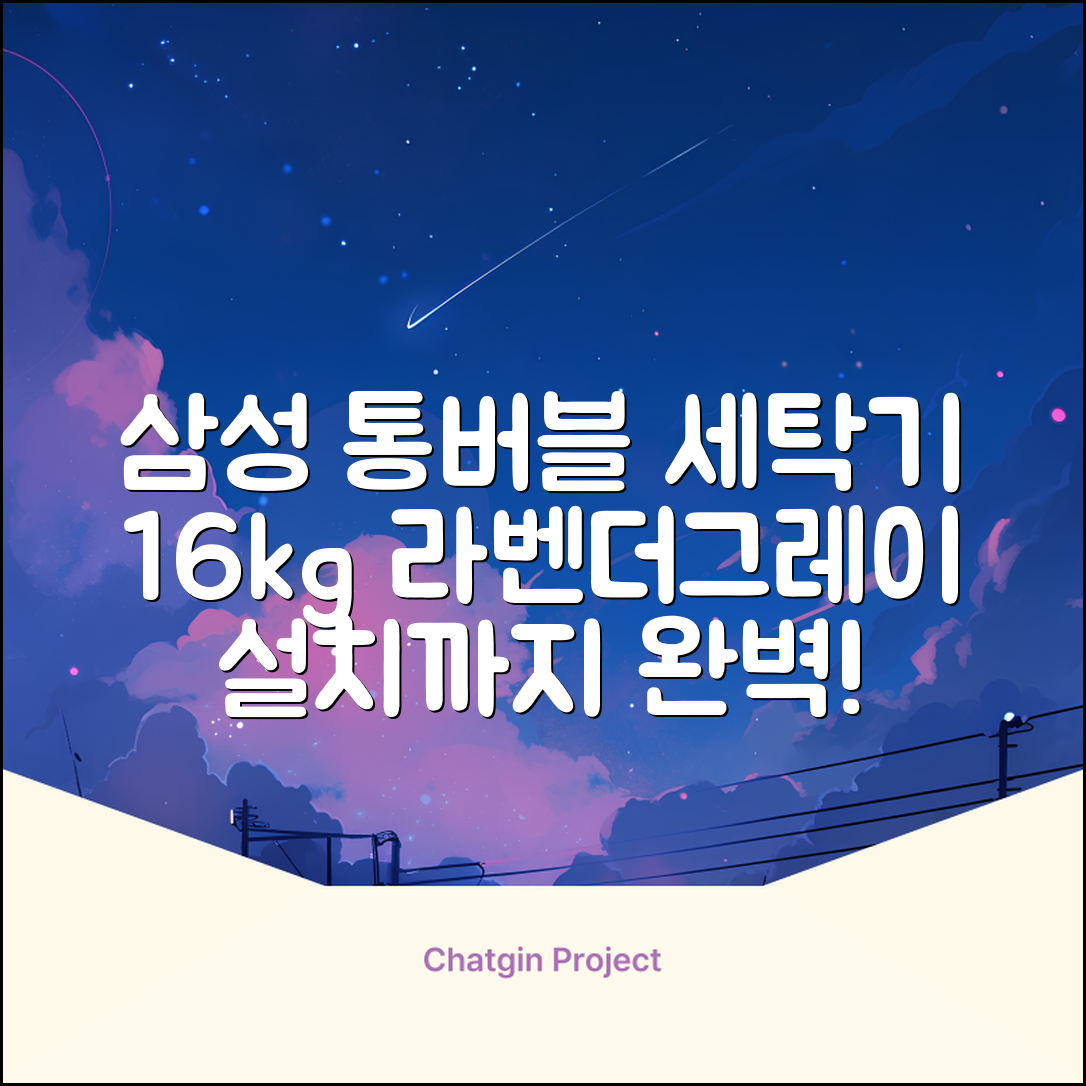 삼성전자 그랑데 통버블 세탁기 WA16CG6441BY 16kg 방문설치, 라벤더그레이 추천 리뷰