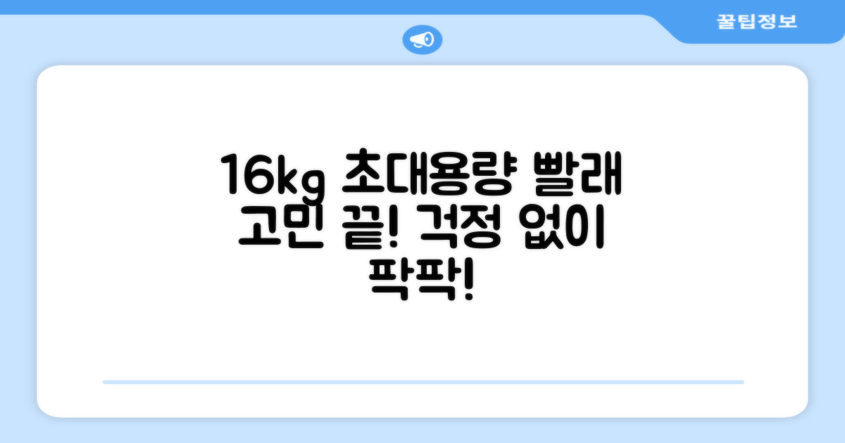 16kg 대용량, 빨래 걱정 끝내세요