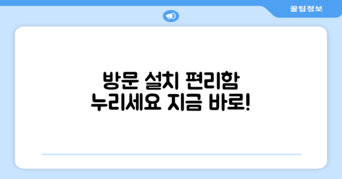 방문설치, 편리함 누리세요