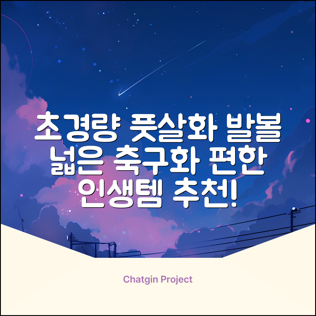 인조잔디 초경량 풋살화 편한 발볼넓은 축구화 추천 리뷰