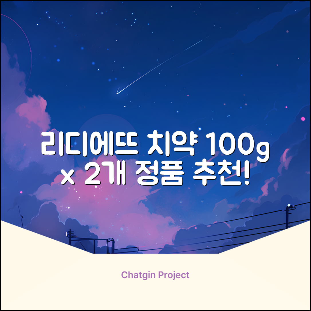 정품 리디에뜨 리디잇 치약, 100g, 2개 추천 리뷰