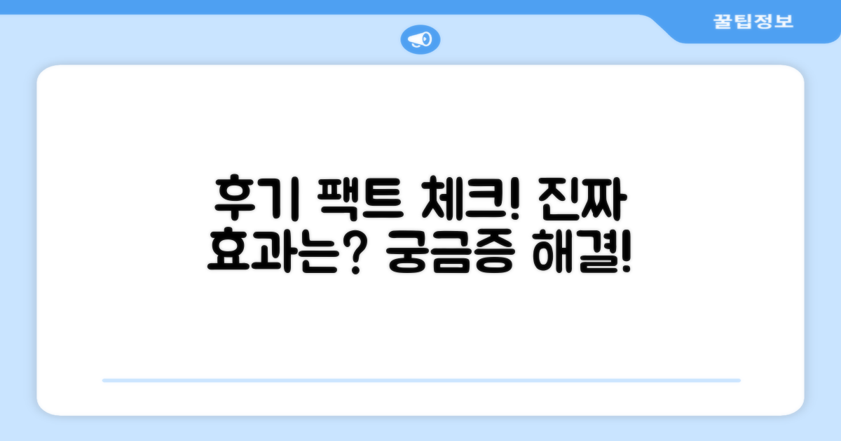 진짜 효과, 후기는요?