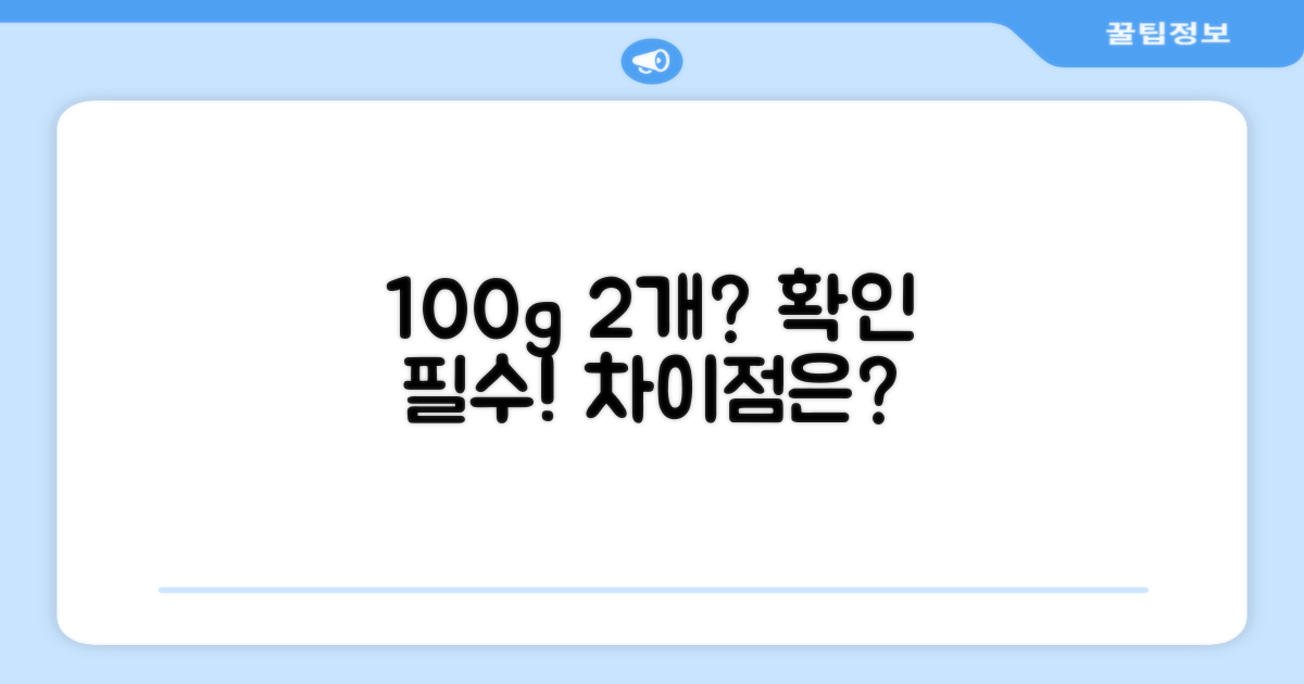 100g 2개, 뭐가 다를까요?