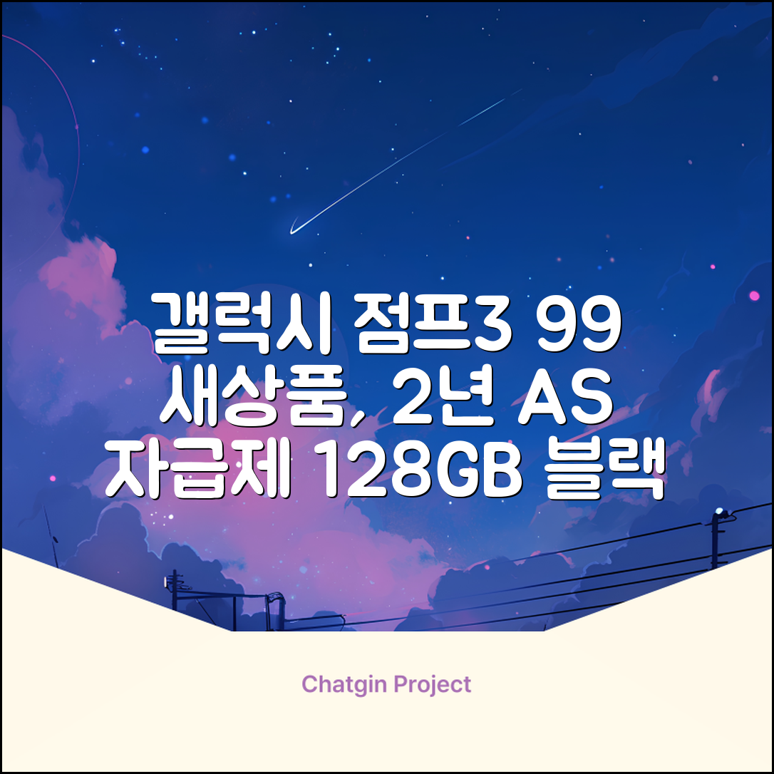 삼성전자 갤럭시 점프3 99% 새상품 모든옵션 2년보증A/S 자급제 공기계, 128GB, 블랙 추천 리뷰
