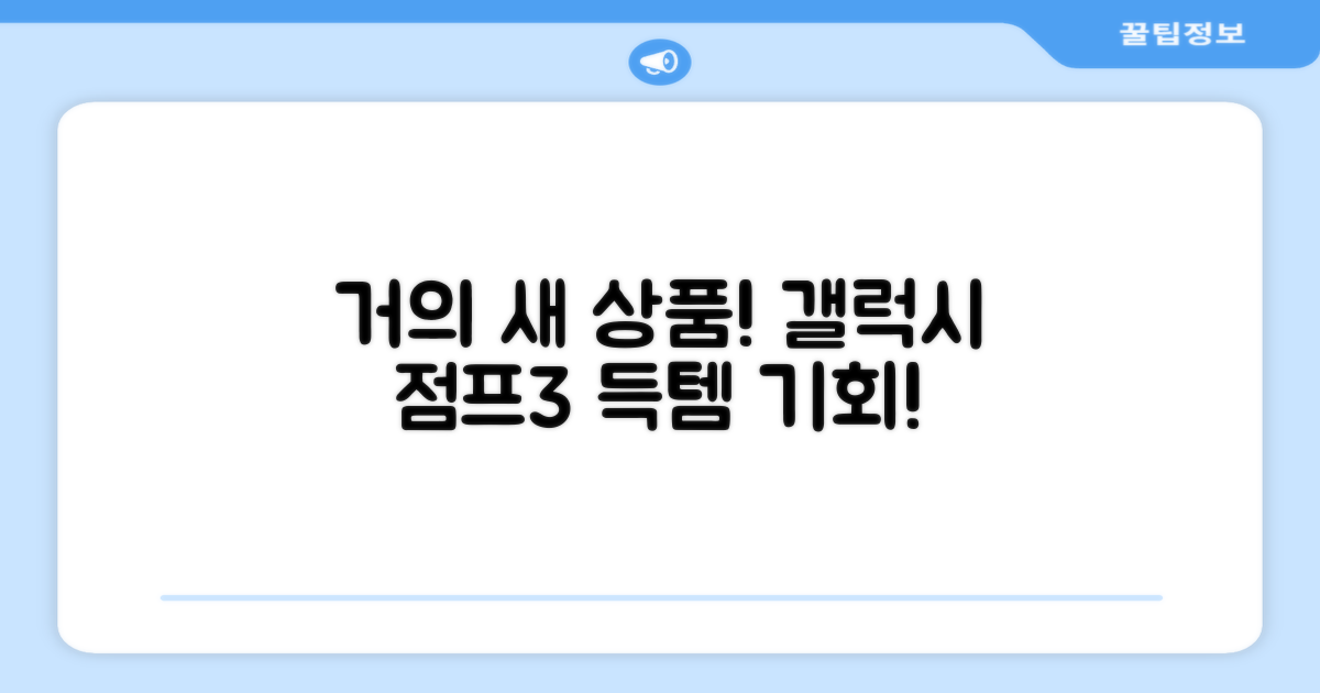 거의 새 상품! 갤럭시 점프3 득템 기회