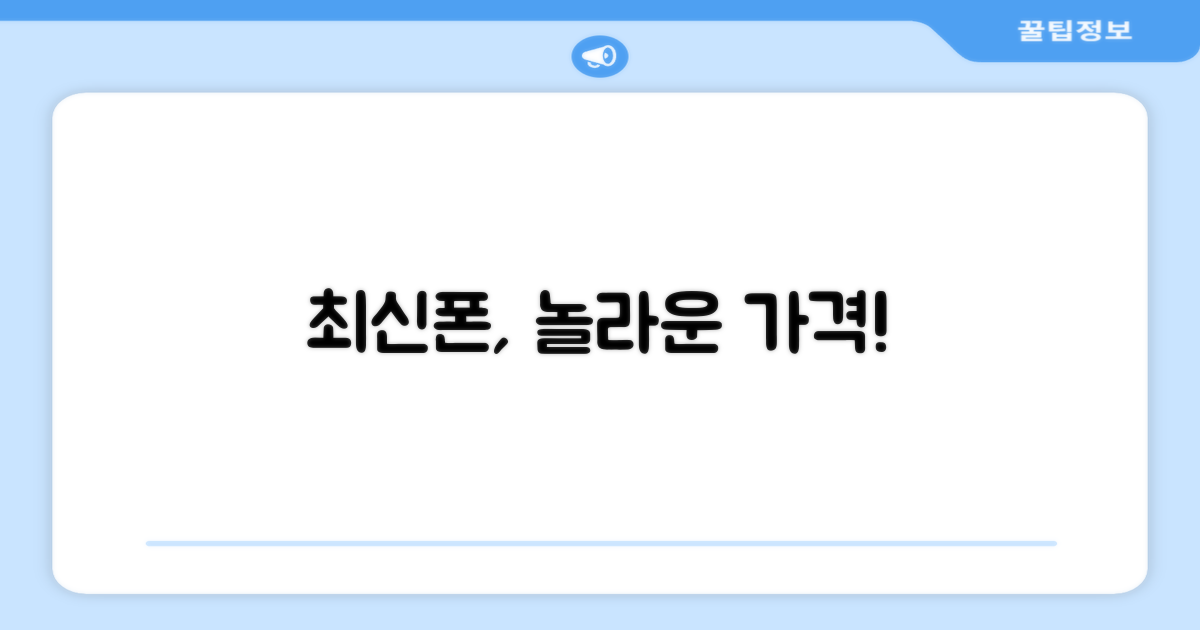 합리적인 가격에 최신 스마트폰 구매!