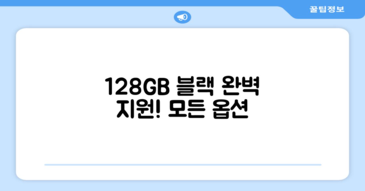 128GB 블랙, 모든 옵션 완벽 지원