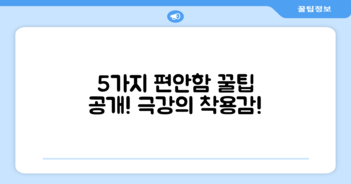 5가지 편안한 착용감