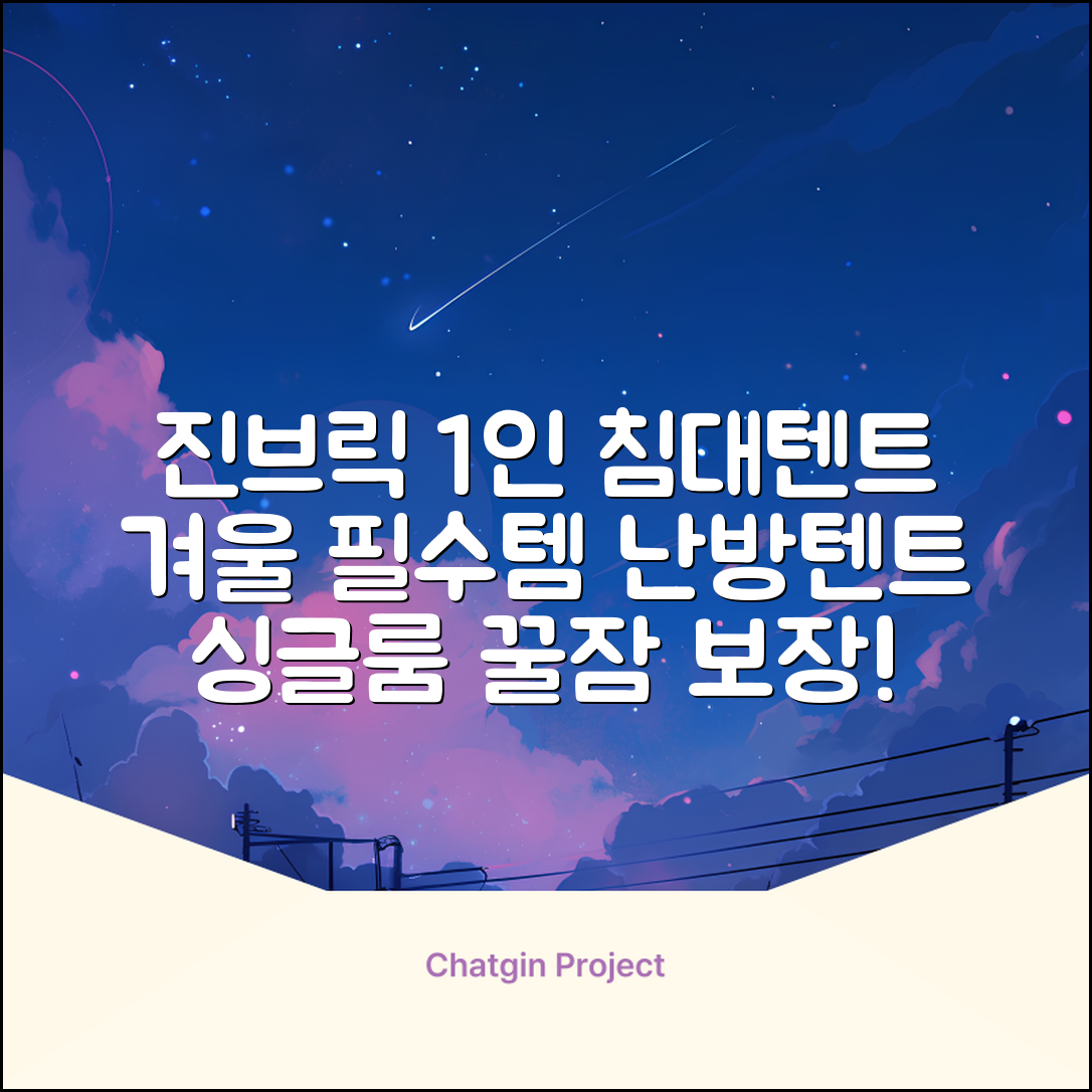 진브릭 1인용 침대텐트 난방텐트 싱글 사각 패브릭 2층 추천 리뷰