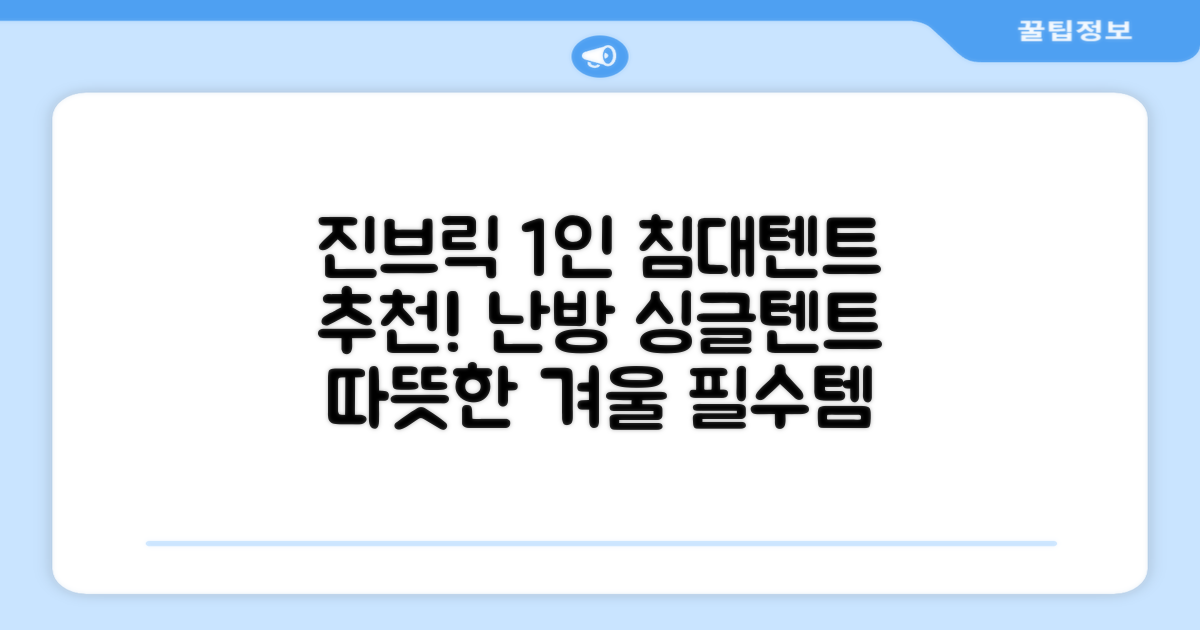 진브릭 1인용 침대텐트 난방텐트 싱글 사각 패브릭 2층 추천 리뷰