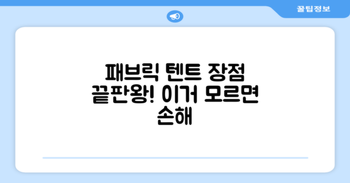 패브릭 텐트, 장점은?