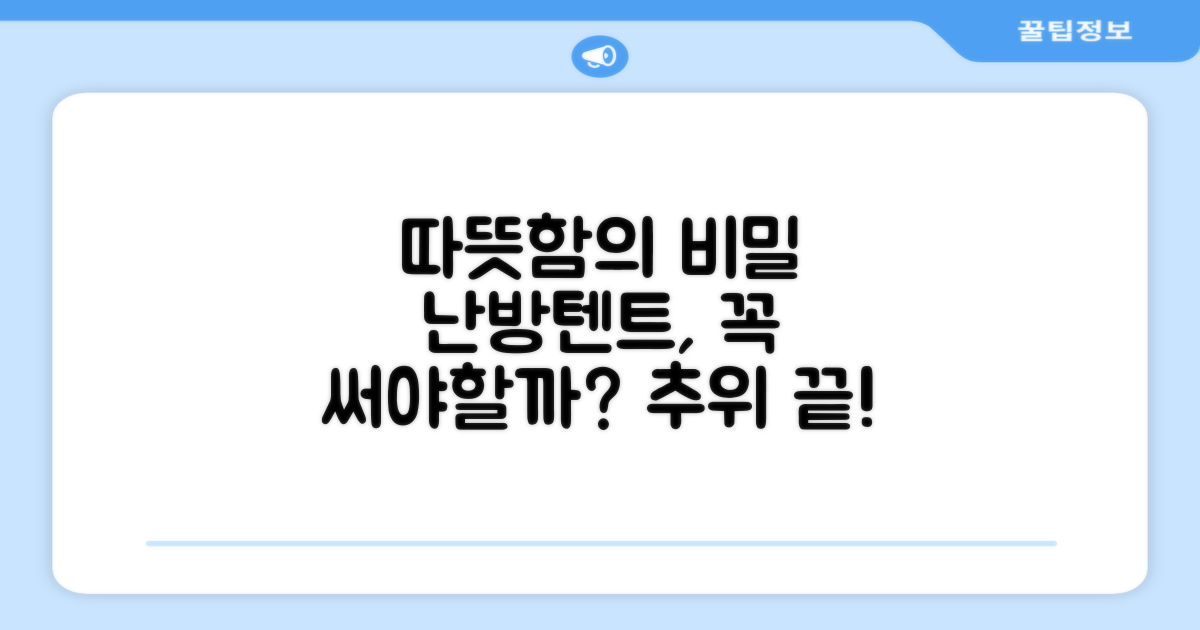 난방텐트, 왜 필요할까?