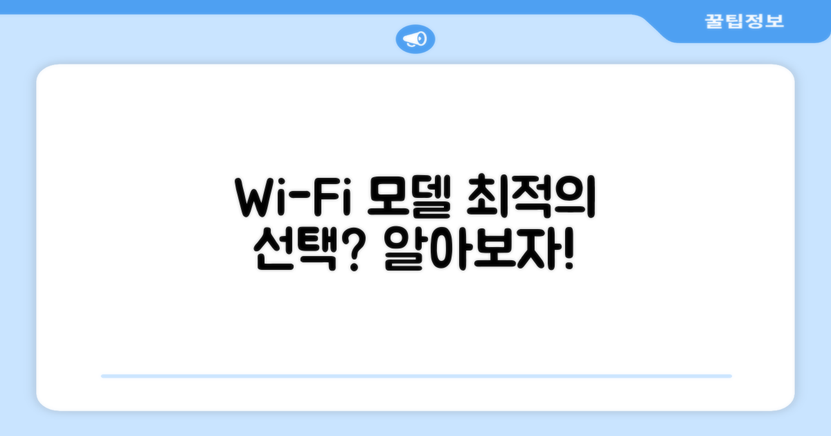 Wi-Fi 모델, 최적의 선택?