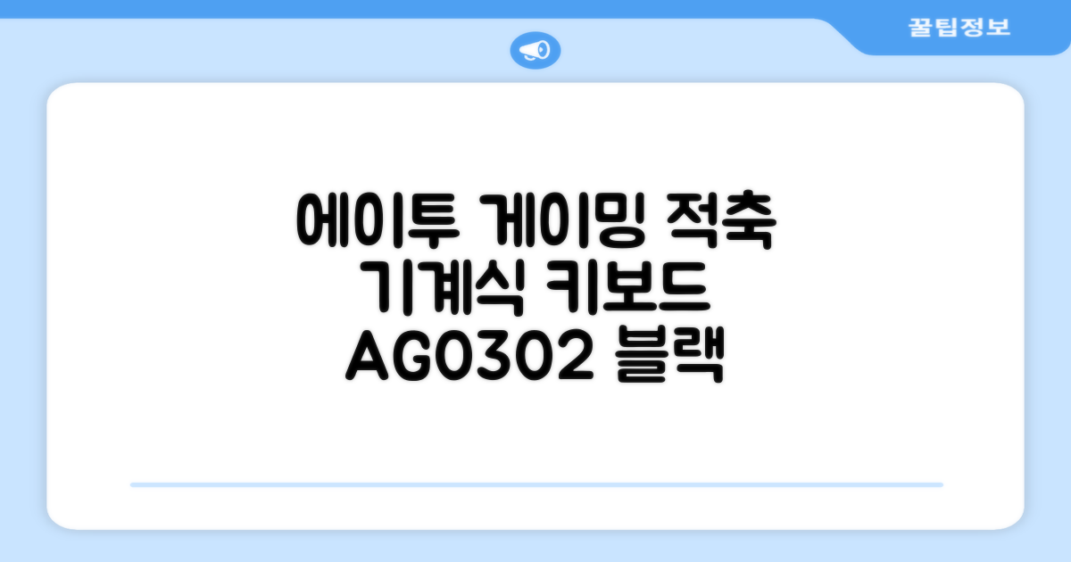 에이투 게이밍 LED 기계식 유선 일반형 키보드 USB 리니어, 블랙, AG0302, 적축 추천 리뷰