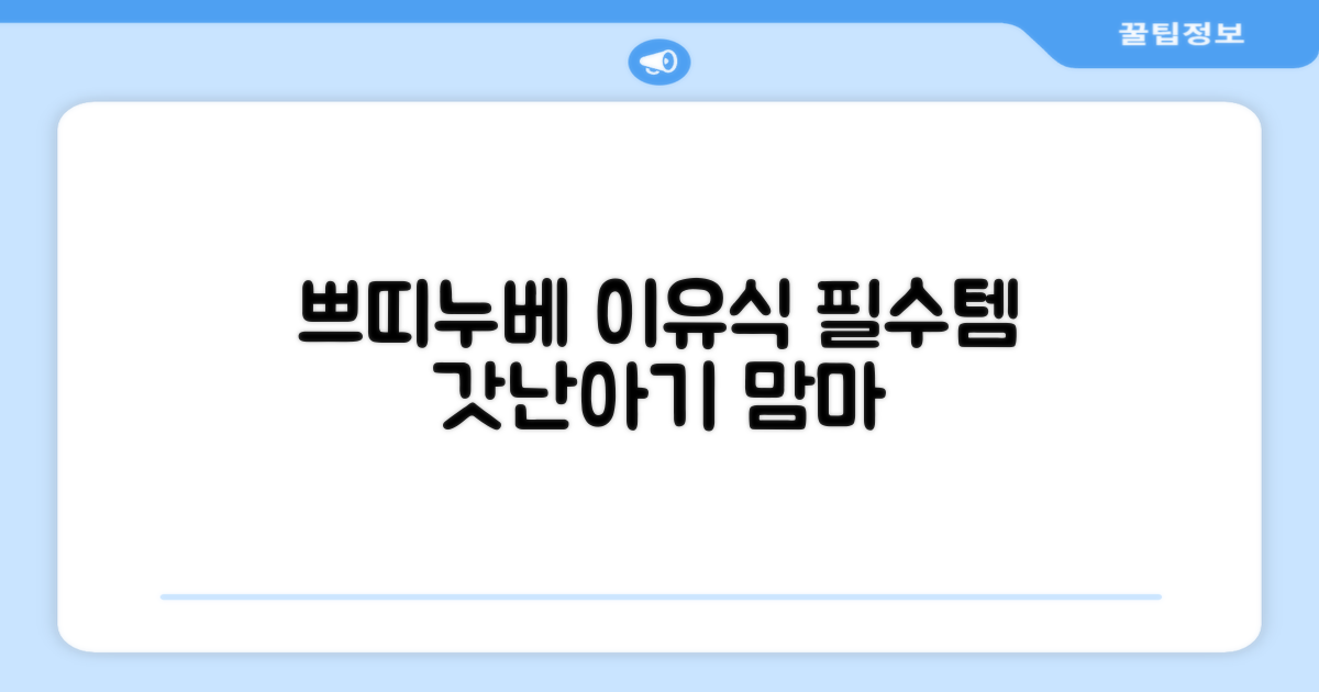 쁘띠누베, 이유식 필수템