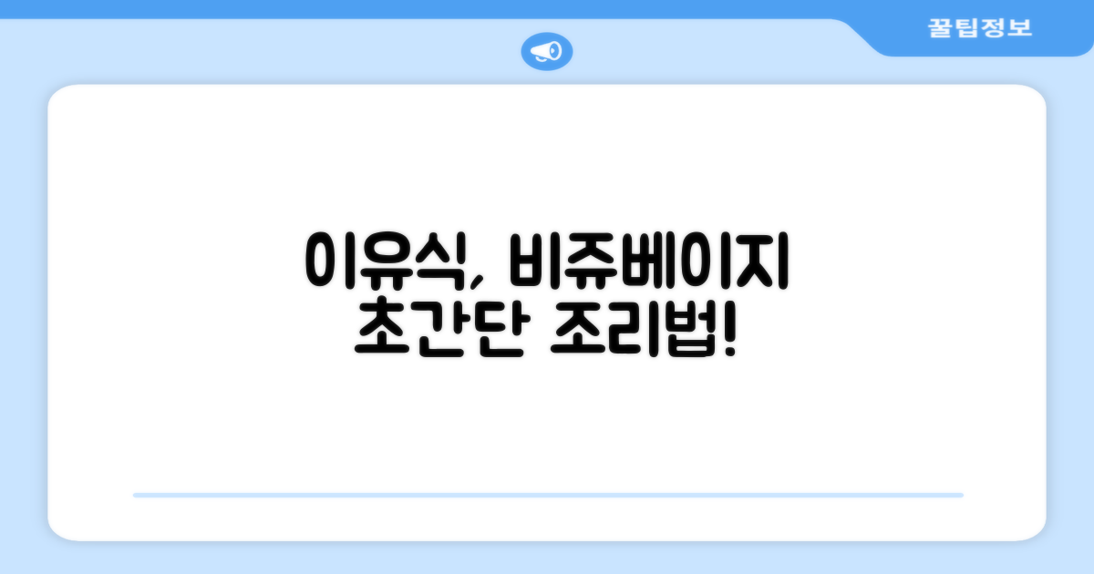 이유식 조리, 비쥬베이지