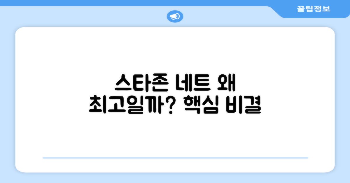 스타존 네트, 왜 최고일까요?