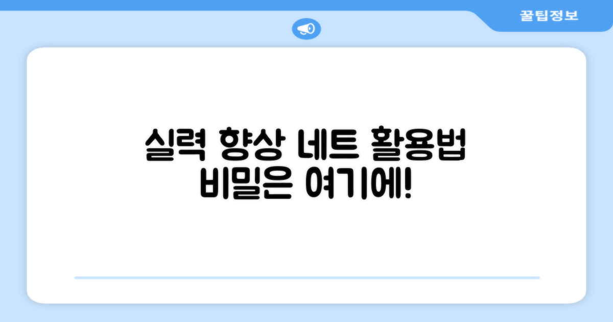 실력 향상, 네트의 역할은?