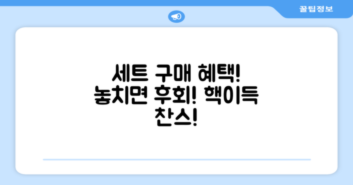 세트로 얻는 이점은?