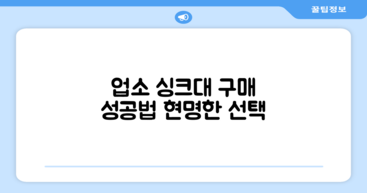 업소 주방 싱크대 구매 가이드