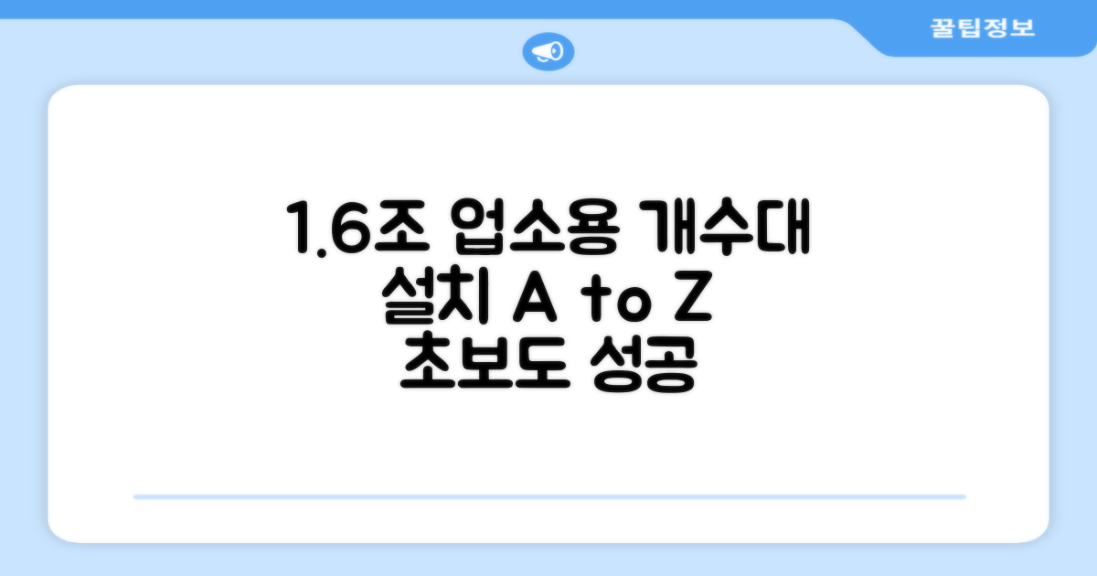 1조 600 업소용 개수대 설치 팁