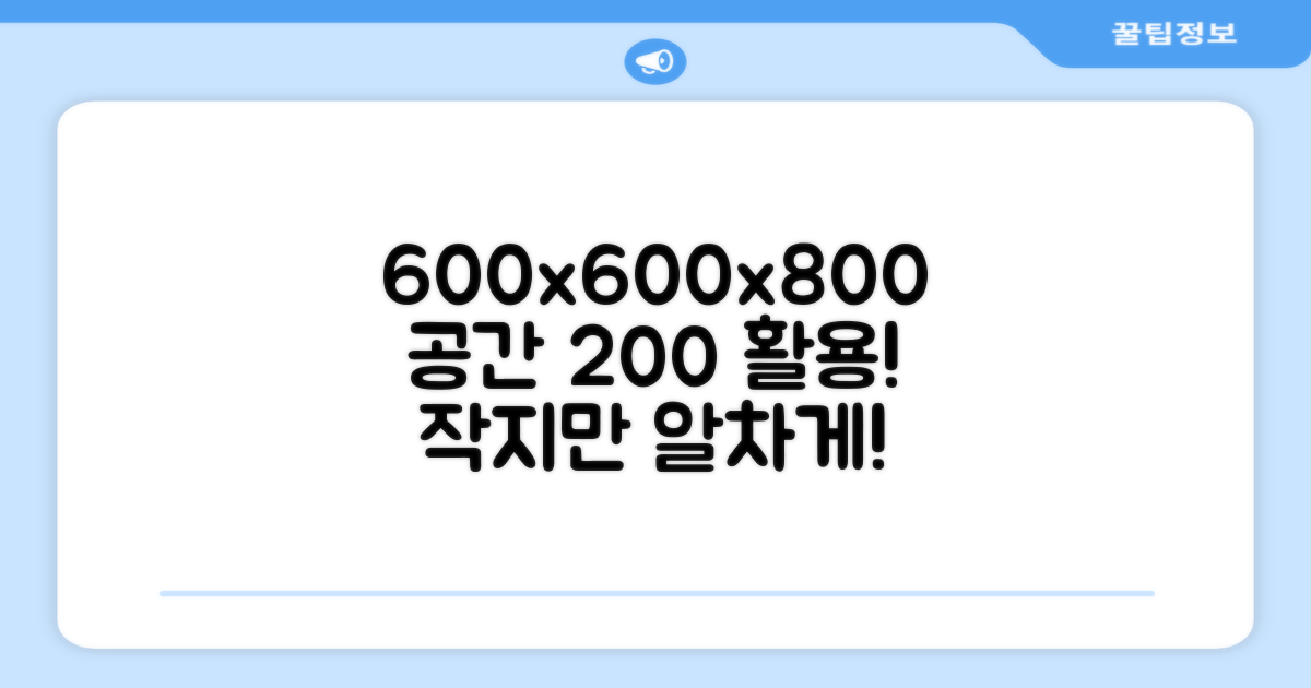 600*600*800 사이즈 최적 활용
