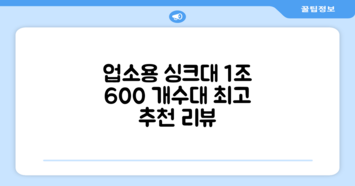 업소용 싱크대 1조 600 업소용 개수대 스텐싱크대 주방싱크대, 1조 600*600*800 추천 리뷰
