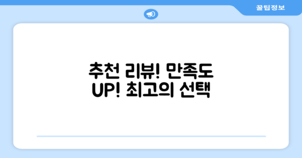 추천 리뷰: 만족도 높은 선택