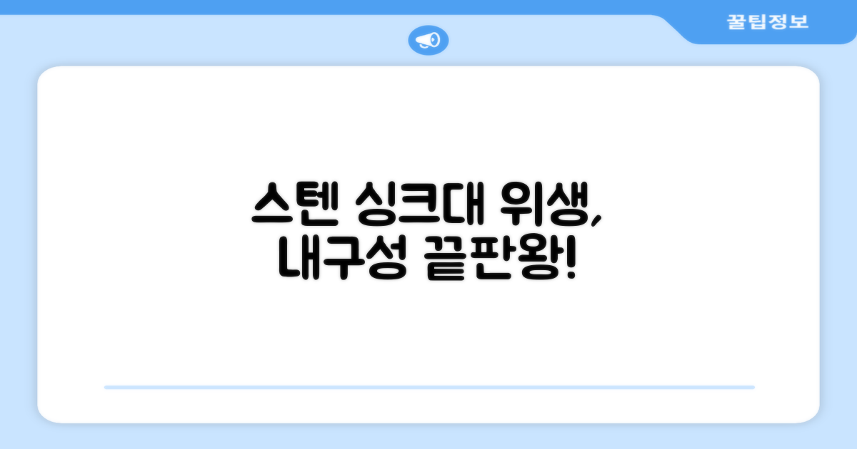 스텐 싱크대, 위생과 내구성